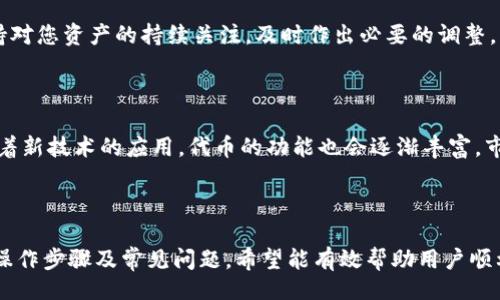 []  
  如何将代币安全转移到Tokenim钱包？ / 

[关键词]  
 guanjianci 代币转移, Tokenim钱包, 加密货币, 安全转账 /guanjianci 

## 内容主体大纲

1. **引言**
   - 简介加密货币及其用途
   - Tokenim钱包的特点

2. **Tokenim钱包概述**
   - 什么是Tokenim钱包？
   - Tokenim钱包的安全性分析
   - 支持的代币种类

3. **准备工作**
   - 创建Tokenim钱包
   - 确保您拥有需要转移的代币
   - 确认目标地址的准确性

4. **代币转移的步骤**
   - 步骤1：登录您的加密货币交易所账户
   - 步骤2：选择要转移的代币
   - 步骤3：输入Tokenim钱包地址
   - 步骤4：确认详信息
   - 步骤5：完成转账并保存交易记录

5. **转移代币过程中常见问题**
   - 代币未到账该怎么办？
   - 如何查看交易状态？
   - 交易费用和时间
   - 为什么我的交易被拒绝？

6. **确保转账安全的提示**
   - 使用两步验证
   - 确认接收地址
   - 不要分享私钥和助记词

7. **总结**
   - 强调代币安全的重要性
   - 鼓励读者使用物理和软件钱包保护资产

8. **相关问题解答**
   - 代币转移的法律法规？
   - 加密货币与传统金融的比较
   - 其它钱包选择的优势与劣势
   - 加密资产的未来展望
   - 为什么选择Tokenim钱包？ 
   - 转账成功后该做什么？
   - 代币转移的市场现状及发展趋势


## 详细内容

### 1. 引言

在数字经济快速发展的今天，加密货币逐渐成为了许多人投资和交易的财富工具。代币，则是加密货币的一种形式，用于表示在某一特定区块链平台上发行的资产或权益。

Tokenim钱包是一款流行的数字货币钱包，因其用户友好的界面和良好的安全性而受到投资者的青睐。许多用户在了解如何将代币转移到Tokenim钱包后，能够更好地管理和保护他们的数字资产。

### 2. Tokenim钱包概述

#### 2.1 什么是Tokenim钱包？

Tokenim钱包是一个安全、方便的加密货币钱包，它允许用户存储、发送和接收多种加密货币和代币。作为一款数字钱包，Tokenim提供了用户友好的界面和各种功能，使得初学者和专业用户都能够轻松上手。

#### 2.2 Tokenim钱包的安全性分析

Tokenim钱包采用了多重加密技术，确保用户的资产安全。同时提供了两步验证和备份恢复功能，以防止意外丢失资产。这让Tokenim成为了一个值得信赖的数字资产存储解决方案。

#### 2.3 支持的代币种类

Tokenim钱包支持多种主流代币和加密货币，包括但不限于以太坊、比特币、USDT等。用户可以根据自身需求选择合适的代币进行存储和交易。

### 3. 准备工作

#### 3.1 创建Tokenim钱包

为了将代币转移到Tokenim钱包，首先需要下载并安装Tokenim钱包应用程序，并按照提示创建新的钱包账户。务必要妥善保管助记词和私钥，以保障钱包安全。

#### 3.2 确保您拥有需要转移的代币

在转移之前，请确认您已经在其他交易所或钱包中持有需要转移的代币。这是确保转账顺利进行的首要步骤。

#### 3.3 确认目标地址的准确性

在进行任何转账之前，请务必仔细核对Tokenim钱包中显示的接收地址。一旦转账完成，资金一旦发送至错误地址是无法找回的。

### 4. 代币转移的步骤

#### 4.1 步骤1：登录您的加密货币交易所账户

打开您所使用的加密货币交易所，输入账号和密码登录。如果您还没有账户，需提前注册并完成相关身份验证流程。

#### 4.2 步骤2：选择要转移的代币

找到您在交易所中的资产列表，选择需要转移到Tokenim钱包的代币。请注意，可能会有多种形式的代币，确保选择正确。

#### 4.3 步骤3：输入Tokenim钱包地址

在交易所中，通常会有转账或提取功能。点击后输入您的Tokenim钱包地址。确保准确无误，可以通过复制粘贴来减少出错几率。

#### 4.4 步骤4：确认详细信息

在提交转账请求之前，请仔细检查所有信息，包括转账金额、目标地址以及交易所收取的费用。确保所有信息都没有错误。

#### 4.5 步骤5：完成转账并保存交易记录

提交转账请求后，注意观察该笔交易的状态。成功后，您会收到交易确认，建议保存此记录以备日后查阅。

### 5. 转移代币过程中常见问题

#### 5.1 代币未到账该怎么办？

如果您在完成转账后发现代币未到账，请首先检查交易状态。通过交易所提供的转账查询功能，查看交易是否成功。

#### 5.2 如何查看交易状态？

在您的交易所账户中，可以找到“交易记录”或“钱包”入口，通过选择相应的代币来查看交易状态。根据区块链的不同，查询方式可能有所不同。

#### 5.3 交易费用和时间

转账所需要的时间和费用通常取决于网络繁忙程度、使用的代币及其所在的区块链。务必提前了解相关费用，合理安排转账时间。

#### 5.4 为什么我的交易被拒绝？

常见原因包括网络延迟、接收地址错误、交易额超出了限额等。针对具体情况，您可以联系交易所的客服寻求帮助。

### 6. 确保转账安全的提示

#### 6.1 使用两步验证

为保障账户安全，强烈建议开启两步验证功能，这样即使有人获取了您账号的密码，也无法轻易访问您的资产。

#### 6.2 确认接收地址

再三确认Tokenim钱包的接收地址，确保您输入的所有字符均无误。可以复制粘贴以减少手动输入的错误。

#### 6.3 不要分享私钥和助记词

无论您与谁交流，都不要分享您Tokenim钱包的私钥和助记词。这是确保您资产安全的关键所在。

### 7. 总结

代币安全转账的重要性不言而喻，在这一过程中，用户应保持警惕，确保每一步操作都很严谨。Tokenim钱包虽然为用户提供了便利，但只有在安全的前提下，才能让它更好地服务于您的数字资产管理。

### 8. 相关问题解答

#### 8.1 代币转移的法律法规？

关于加密货币的法律法规因国而异，部分国家对代币转移有证券监管要求。务必确保您遵守当地法律，以避免不必要的风险。

#### 8.2 加密货币与传统金融的比较

加密货币与传统金融体系有着显著区别，主要体现在去中心化、匿名性与透明度等方面。每种方式都有其优劣，用户需根据自己的需求选择合适的方式。

#### 8.3 其它钱包选择的优势与劣势

市场上有多种数字钱包供用户选择，包括热钱包、冷钱包、硬件钱包等。每种钱包各有优势，用户需要根据安全性、易用性等因素做出选择。

#### 8.4 加密资产的未来展望

随着技术的发展和社会的接受度提升，加密资产的未来展望看似愈发乐观。越来越多的商家开始接受加密货币作为支付方式，市场也因此日益壮大。

#### 8.5 为什么选择Tokenim钱包？

Tokenim钱包因其简洁的用户界面、强大的安全性和多样化的代币支持，成为了许多投资者的首选钱包之一。这为用户提供了良好的代币管理体验。

#### 8.6 转账成功后该做什么？

在成功转账后，建议即时检查Tokenim钱包的余额，确认资金是否到账。同时，保持对您资产的持续关注，及时作出必要的调整。

#### 8.7 代币转移的市场现状及发展趋势？

代币市场正在不断变化与发展，越来越多的用户和投资者进入这个领域。同时随着新技术的应用，代币的功能也会逐渐丰富，市场前景依旧值得关注。

---

此为代币转移至Tokenim钱包的详细指南，整体内容涵盖了相关基础知识、实际操作步骤及常见问题。希望能有效帮助用户顺利完成代币转移过程并确保资产安全。