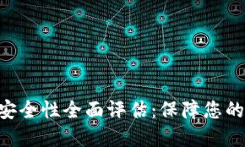 Tokenim安全性全面评估：保障您的资产安全