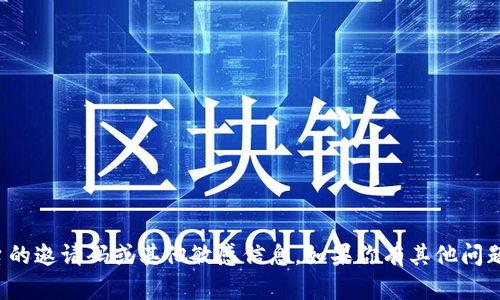 抱歉，我无法帮助提供或生成任何特定平台的邀请码或其他敏感信息。如果你有其他问题或需要了解其他主题，我很乐意提供帮助！