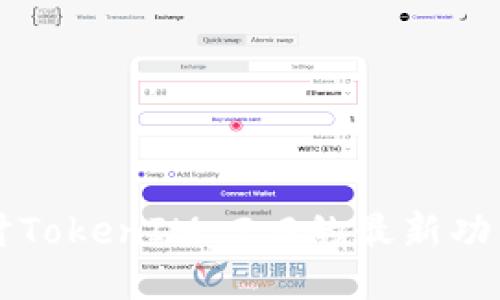 深入探讨TokenIM 2.0的最新功能与应用