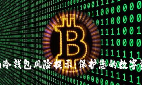 tokenim冷钱包风险提示：保护您的数字资产安全