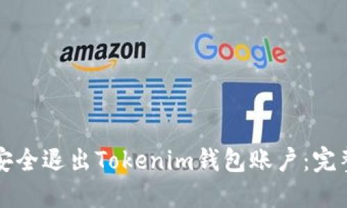 如何安全退出Tokenim钱包账户：完整指南