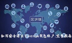 如何安全退出Tokenim钱包账户：完整指南