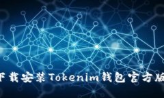 如何快速下载安装Tokenim钱包官方版：完整指南
