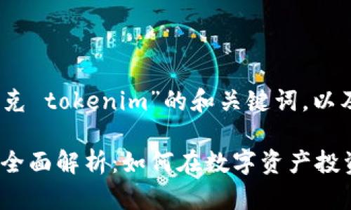 好的，以下是关于“链克 tokenim”的和关键词，以及详细的大纲和内容。

: 链克 Tokenim 的全面解析：如何在数字资产投资中获得成功