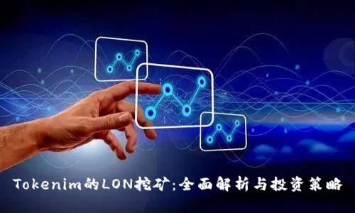 Tokenim的LON挖矿：全面解析与投资策略