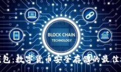 :冷钱包：数字货币安全存储的最佳选择