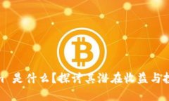 Tokenim 是什么？探讨其潜在收益与投资机会