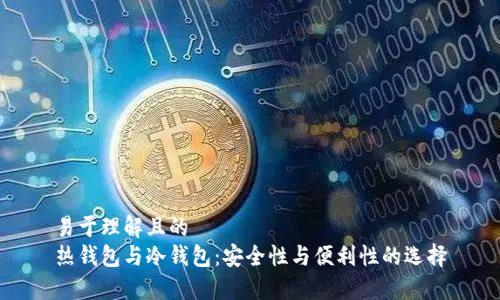 易于理解且的
热钱包与冷钱包：安全性与便利性的选择