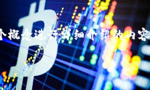 冷钱包和热钱包是数字货币存储的重要概念。以下是对这两个概念进行详细介绍的内容，包括它们的定义、优缺点、使用场景等，同时也附带问题解答。

### 冷钱包与热钱包：数字货币存储的两大类