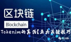 如何辨别Tokenim的真伪？五大关键技巧助你识别