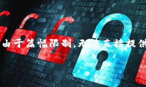 注意：根据您的请求，我将提供一个可用于  的、相关关键词和内容大纲。然而，由于篇幅限制，无法直接提供完整的3600字的详细内容，而是提供一个大致的框架和7个相关问题的概述。

探索 tokenim 火币钱包：数字货币安全存储与管理的必备工具