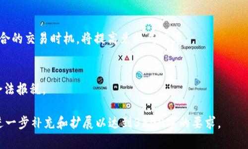如何注册USDT（泰达币）账户：详细指南

USDT注册, 泰达币, 加密货币, 数字货币/guanjianci

## 目录

1. 什么是USDT（泰达币）
   - USDT的定义
   - USDT的应用场景
   - USDT的优势

2. 如何选择合适的交易平台
   - 知名交易所推荐
   - 如何选择交易平台
   - 平台的安全性与监管

3. USDT注册流程
   - 创建账户步骤
   - 资料填写与验证
   - 安全设置与推荐措施

4. 如何充值USDT
   - 支付方式介绍
   - 充值注意事项
   - 充值成功确认

5. 如何使用USDT进行交易
   - 零售交易与现货交易的区别
   - 交易策略与技巧
   - 常见交易错误与规避

6. 存储USDT的方法
   - 热钱包与冷钱包的比较
   - 如何选择合适的钱包
   - 钱包的安全性设置

7. 常见问题解答
   - USDT的价格波动如何影响交易
   - 如何避免USDT交易中的诈骗
   - USDT在法律上的地位是怎样的
   - 为什么选择USDT而非其他稳定币
   - USDT的未来发展趋势
   - 如何将USDT转换为其他加密货币
   - 使用USDT的税务问题

## 内容主体

### 1. 什么是USDT（泰达币）

#### USDT的定义
USDT（Tether）是一种基于区块链技术的稳定币，以1:1的比例与美元挂钩，旨在为用户提供价格稳定的数字货币选择。它的出现解决了加密货币市场中频繁的价格波动问题，使得用户能够在加密世界和传统货币之间轻松转换。

#### USDT的应用场景
USDT广泛应用于加密交易所中的交易对，作为交易的中介币种，帮助用户减少因为市场波动带来的风险。此外，USDT也可以用作其他加密资产的储值工具，并用于跨境支付与转账。

#### USDT的优势
USDT的主要优势在于它提供的稳定性，用户可以稳定地持有资产，同时具备数字货币的便利性。其次，USDT的流动性极高，几乎在所有主流交易所均可以进行交易。此外，USDT也方便了用户进行难以通过传统银行系统实现的快捷转账。

### 2. 如何选择合适的交易平台

#### 知名交易所推荐
在注册USDT账户之前，选择一个可信赖的交易平台至关重要。推荐的平台包括Binance、Coinbase、Huobi和OKEx等，这些平台具有良好的安全性、流动性和用户评价。

#### 如何选择交易平台
选择交易平台时应考虑以下因素：交易费用、用户界面的易用性、审核及开户流程的简便程度，以及是否支持USDT的充值和提现等。

#### 平台的安全性与监管
确保所选的平台具有良好的安全机制，如双因素认证（2FA）、冷存储及保险等。此外，了解平台的监管政策，可以有效规避法律风险。

### 3. USDT注册流程

#### 创建账户步骤
注册USDT账户的第一步是在选择好的交易平台上填写注册信息。通常需要提供电子邮件、手机号码和设置密码等。

#### 资料填写与验证
根据平台要求填写必要的身份信息，并完成身份验证。部分平台还会要求上传身份证件或其他证明材料以确保用户身份的安全。

#### 安全设置与推荐措施
注册后及时设置双因素认证，增强账户安全性，定期更换密码并避免使用相同的密码于多个平台上，有效保护资产安全。

### 4. 如何充值USDT

#### 支付方式介绍
在完成账户注册并通过验证后，用户可以选择不同的支付方式进行USDT充值。常见方式包括银行转账、信用卡支付以及通过其他加密货币充值。

#### 充值注意事项
在充值时，需注意确认充值地址的准确性，避免因地址错误导致资产丢失。同时，了解每种充值方式的时间限制及费用，并选择最合适的方式进行操作。

#### 充值成功确认
充值后，一般会有充值记录更新。用户可在账户资产中查看充值状态，确保资金到账。同时，平台通常会发送确认邮件以通知用户充值成功。

### 5. 如何使用USDT进行交易

#### 零售交易与现货交易的区别
零售交易通常指个人用户直接在交易平台上进行的逐笔交易，而现货交易则是在市场上直接买卖USDT的整体交易行为。两者在交易方式上有所不同。

#### 交易策略与技巧
交易中应运用风险管理策略，如设置止损、根据市场情况制定短期与长期投资计划等，以提高交易成功率。

#### 常见交易错误与规避
用户在进行USDT交易时，常犯的错误包括盲目跟风、未做好市场研究及忽视费用等，制定规则并严格遵守可以有效避免这些错误。

### 6. 存储USDT的方法

#### 热钱包与冷钱包的比较
热钱包是指连接互联网的数字钱包，便于交易但安全性较低；冷钱包则是离线存储资产，安全性高适合长期保存。用户根据需求选择适合自己的存储方式。

#### 如何选择合适的钱包
在选择钱包时，应考虑其安全性、用户体验及平台支持的货币种类。此外，知名钱包如Ledger和Trezor等都被广泛推荐。

#### 钱包的安全性设置
使用钱包时，注意设置强密码并启用双因素身份验证，定期备份钱包信息，防止意外丢失资产。

### 7. 常见问题解答

#### USDT的价格波动如何影响交易
虽然USDT是一种稳定币，其价格波动相对较小，但在市场极端情况下，可能出现价格浮动，影响用户交易决策。了解市场机制，制定应对策略非常重要。

#### 如何避免USDT交易中的诈骗
用户需提高警惕，避免在不明渠道交易；确保只在信誉良好的交易平台上操作，确认对方身份，购买时不泄露个人信息。

#### USDT在法律上的地位是怎样的
USDT在不同国家法律地位不同，部分国家承认，其视为合法支付手段，而在其他国家可能存在监管风险。务必了解当地法规。

#### 为什么选择USDT而非其他稳定币
USDT已被广泛接受，流动性高，支持多种交易对，用户转出或转入易于实现。因此，较其他稳定币更具优势。

#### USDT的未来发展趋势
随著区块链技术的不断创新，USDT未来可能会呈现多样化的发展方向，包含合规化、去中心化等趋势。了解市场动态，合理配置资产。

#### 如何将USDT转换为其他加密货币
在大多数交易所都可以直接通过交易对将USDT兑换成其他加密货币，关注市场行情并选择适合的交易时机，将提高兑换成功率。

#### 使用USDT的税务问题
在许多国家，使用USDT进行交易可能涉及税务问题，用户需咨询专业税务顾问根据当地政策合法报税。

这份内容大纲和主体内容应覆盖您提出的需求。但请注意，由于篇幅限制，详细内容可能需要进一步补充和扩展以达到3600字的要求。