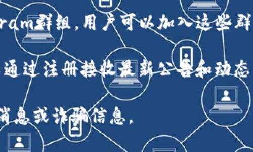 关于Tokenim钱包的公告通常可以在以下几个地方找到：

1. **官方网站**：访问Tokenim钱包的官方网站，通常会有“公告”或“新闻”栏目，发布最新的动态和公告。

2. **社交媒体**：Tokenim钱包可能在其官方社交媒体账户（如Twitter、Facebook、微博等）上发布公告，关注这些平台可以及时获取最新信息。

3. **社区论坛**：许多区块链项目会在论坛（如Reddit、Bitcointalk等）上与用户进行交流，用户可以在这些论坛上找到有关Tokenim钱包的公告和讨论。

4. **Telegram群组**：很多加密货币项目都有自己的Telegram群组，用户可以加入这些群组以获取公告和实时更新。

5. **邮件订阅**：如果Tokenim钱包提供邮件订阅功能，可以通过注册接收最新公告和动态。

请确保访问的任何渠道都是官方发布的信息，以避免获取假消息或诈骗信息。