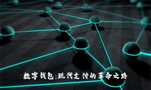 数字钱包：现代支付的革命之路
