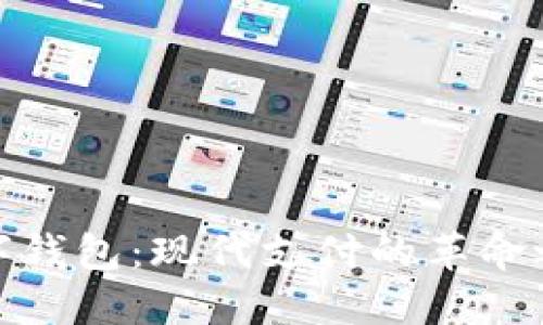 数字钱包：现代支付的革命之路