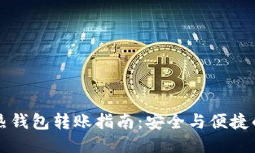 冷钱包向热钱包转账指南：安全与便捷的转账方式