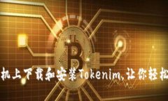 如何在三星手机上下载和安装Tokenim，让你轻松管