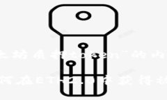 好的，下面是关于“以太坊质押token”的内容提纲