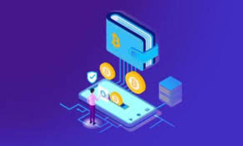 在加密货币的世界中，挖矿是一个重要的过程，它涉及到通过计算机设备验证交易并维护区块链网络的安全。在众多的加密货币中，Tokenim可能是某种特定的代币或平台，但常规的挖矿过程通常是与特定的加密货币（如比特币、以太坊等）相关的。因此，直接使用Tokenim进行挖矿的可行性取决于Tokenim的设计和功能。

### 是否可以直接用Tokenim进行挖矿？

一般来说，挖矿是指通过计算机硬件进行复杂的数学计算来解决区块链网络中的交易或块的验证。大部分加密货币采用的是“工作量证明”（Proof of Work, PoW）机制，这样的机制需要消耗大量的算力。

如果Tokenim是一个原本设计用于交易或提供功能的代币，而不是 uniquely built for mining 的货币，那么用它直接进行挖矿的可能性不大。相反，有些平台允许用户购买或交易代币，而这些代币的获得方式可能包括挖矿、质押（staking）等。

### Tokenim可以参与挖矿的情境
如果Tokenim是某种平台的生态代币并且其平台允许通过挖矿来获得收益，那么可以通过特定的方式使用Tokenim参与挖矿。例如：

1. **质押挖矿**：如果Tokenim支持质押（staking）功能，用户可以将其代币锁定在平台上，作为网络的验证者之一，从而获取奖励。质押通常不涉及复杂计算，而是将代币作为抵押方式。

2. **流动性挖矿**：在一些去中心化金融（DeFi）平台上，用户可以将Tokenim与其它资产提供流动性，从而赚取交易手续费和额外的代币奖励。

3. **借贷和收益农业**：某些应用允许用户通过将Tokenim进行借贷或参与收益农业来获得收益，虽然这不直接等同于挖矿，但依然属于获取Tokenim的方式。

### 确定挖矿可能性的几个步骤
要确认是否可以用Tokenim直接挖矿，需要考虑以下几个方面：

1. **了解Tokenim的网络设计**：需查阅白皮书和社区讨论以了解Tokenim的运作机制。

2. **检查其挖矿模式**：了解网络是否支持挖矿机制，以及挖矿的具体细节，包括所需的哈希率和计算能力。

3. **寻找参与社区**：加入相关社区（如社交媒体、论坛等），咨询其他持有者或用户，获取彼此的经验和建议。

4. **评估潜在收益和风险**：计算投入与产出，包括电费、硬件成本及时间投入，以确定是否值得参与挖矿。

综上所述，直接用Tokenim来挖矿的可行性依赖于其结构和功能。了解相关机制和环境会是用户做出决策的重要步骤。