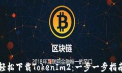 轻松下载TokenIm2：一步一步指南