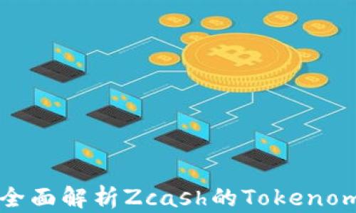 
什么是ZEC币？全面解析Zcash的Tokenomics与实用价值