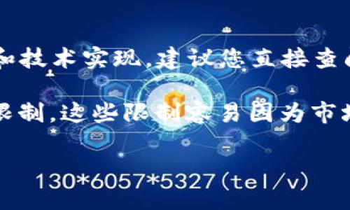 关于Tokenim平台上USDT转账的最大限制，具体信息可能会有所不同，取决于平台的政策和技术实现。建议您直接查阅Tokenim的官方网站或相关用户协议，以获取最新和最准确的转账限制信息。

一般来说，大多数交易平台都会对单次转账金额、每日转账额度或账户余额等设置一定的限制。这些限制容易因为市场波动、用户要求或监管法律的变化而调整，因此保持关注并与平台官方联系是最佳选择。 

如果您有其他相关问题，欢迎继续提问！