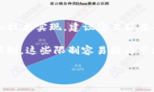 关于Tokenim平台上USDT转账的最大限制，具体信息可能会有所不同，取决于平台的政策和技术实现。建议您直接查阅Tokenim的官方网站或相关用户协议，以获取最新和最准确的转账限制信息。

一般来说，大多数交易平台都会对单次转账金额、每日转账额度或账户余额等设置一定的限制。这些限制容易因为市场波动、用户要求或监管法律的变化而调整，因此保持关注并与平台官方联系是最佳选择。 

如果您有其他相关问题，欢迎继续提问！
