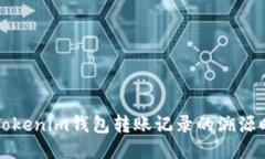 ### Tokenim钱包转账记录的溯源时间揭秘