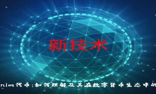 Tokenim代币：如何理解及其在数字货币生态中的作用