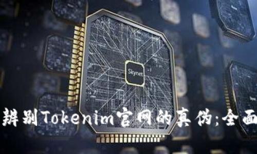 如何辨别Tokenim官网的真伪：全面指南