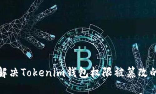 如何解决Tokenim钱包权限被篡改的问题