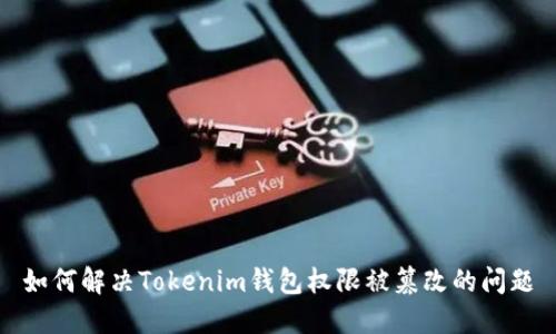 如何解决Tokenim钱包权限被篡改的问题