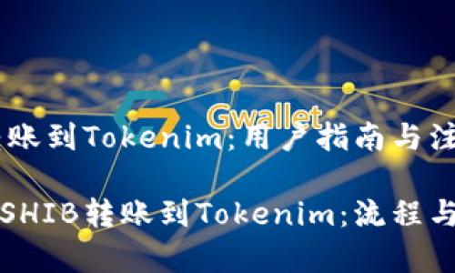 SHIB转账到Tokenim：用户指南与注意事项

如何将SHIB转账到Tokenim：流程与技巧