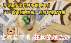   Tokenim官网版下载：轻松管理你的加密资产