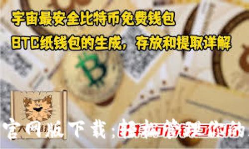 Tokenim官网版下载:轻松管理你的加密资产