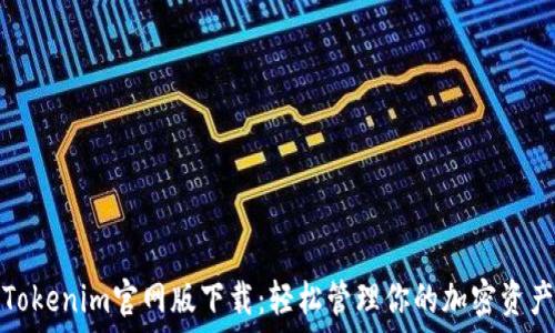   
Tokenim官网版下载：轻松管理你的加密资产