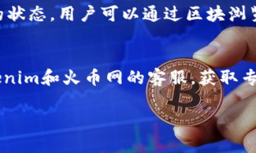 要将Tokenim中的数字币转移到火币网，您需要遵循以下几个步骤。首先要确保您拥有Tokenim账户和火币网账户，并且已经完成身份验证。以下是详细的步骤和说明：

### 使用Tokenim将币转移到火币网的步骤

#### 步骤 1: 登录Tokenim账户
首先，打开Tokenim的官方网站或者应用程序，使用您的账户信息登录。如果您还没有账户，可以注册一个新账户并完成相应的身份验证。

#### 步骤 2: 查找您的钱包地址
登录后，前往“钱包”或“资产”页面。在这里，您可以看到您所持有的各种加密货币。选择您想要转移到火币网的币种。

#### 步骤 3: 复制火币网的接收地址
登录您的火币网账户，前往“钱包”部分并选择您将要接收的币种。点击“充值”或“存款”选项，火币网会生成一个接收地址。复制这个地址，确保没有任何多余的空格或字符，以免出错。

#### 步骤 4: 提交转账请求
回到Tokenim，选择您想要转移的币种，点击“提币”或“转账”选项，粘贴您从火币网复制的接收地址。在提供转账金额之后，双重检查所有信息，确保无误。如果Tokenim要求输入转账备注，可以选择填写或不填写，这通常与交易的追踪无关。

#### 步骤 5: 确认交易
经过仔细检查后，确认转账请求。通常，这个过程会要求您输入其他安全验证信息，比如二次验证或密码。完成后，资金将被转出，并会显示在Tokenim的历史记录中。

#### 步骤 6: 等待确认
转账请求提交后，您需要等待区块链网络的确认。在这段时间内，您可能会看到转账状态为“待处理”。一般情况下，转账完成后，您能在火币网的账户内看到这些币种。如果长时间没有到账，可以检查转账记录或联系Tokenim的客服。

#### 步骤 7: 验证到帐
终于，当等待的时间过去后，登录火币网，可以在“资产”中查看您刚刚转移的币种是否已经到达。如果一切正常，您就可以使用这些币种进行交易或其他操作。

### 相关问题与详细解答

#### 1. Tokenim是什么？
Tokenim是一款数字资产钱包应用，用户可以在这里安全地存储、转账和交易各种加密货币。Tokenim支持多种主流数字资产，致力于为用户提供便捷的数字货币管理体验。

#### 2. 为什么要转移数字币到火币网？
火币网是全球知名的加密货币交易所之一，提供丰富的交易对及深厚的流动性。将币转移到火币网后，用户可以利用其交易功能，进行买卖、投资和交易操作，实现资产增值的目的。

#### 3. 转账需要支付手续费吗？
是的，转账通常会产生网络手续费和平台手续费。这些费用会根据不同币种和网络拥堵状况有所不同。用户需要了解转账所需的费用并提前准备。

#### 4. 转账失败的原因是什么？
转账失败可能由多种原因造成，例如接收地址错误、网络延迟、余额不足、或是未支付必要的手续费等。用户在操作前应确保信息的准确性并仔细阅读提示信息。

#### 5. 我可以转移哪些类型的加密货币？
在Tokenim上，您可以转移支持的多种加密货币，如比特币（BTC）、以太坊（ETH）、莱特币（LTC）等。请确保您已经选择支持该币种的对应火币网地址，以免资金损失。

#### 6. 转账后如何确认资金是否到账？
用户可以登录火币网的账户，查看资产页面，确认所转移的币种是否上账。此外，Tokenim也会显示转账的状态，用户可以通过区块浏览器查询交易记录。

#### 7. 如果转账过程中遇到问题怎么办？
如果在转账过程中遇到任何问题，首先可以检查您输入的信息是否准确。若问题依然存在，您可联系Tokenim和火币网的客服，获取专业的技术支持与帮助。

以上是关于如何将Tokenim中的币转移到火币网的详细步骤和相关问题的解答，希望对您有所帮助！