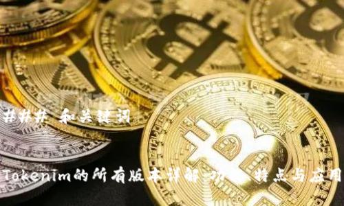 ### 和关键词


Tokenim的所有版本详解：功能、特点与应用