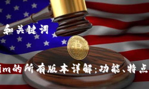 ### 和关键词


Tokenim的所有版本详解：功能、特点与应用