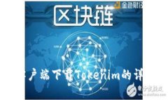 电脑客户端下载Tokenim的详细指南