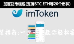 Tokenim安装指南：一步一步教你轻松安装Tokenim