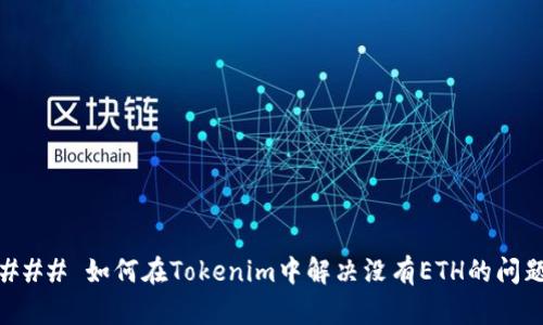 ### 如何在Tokenim中解决没有ETH的问题
