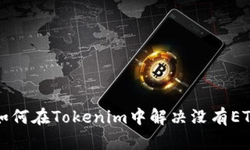 ### 如何在Tokenim中解决没有ETH的问题