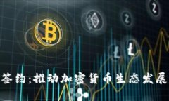 Tokenim签约：推动加密货币生态发展的新篇章