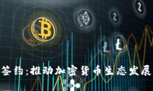 Tokenim签约：推动加密货币生态发展的新篇章