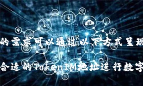 和关键词的需求可以通过以下方式呈现：

如何选择合适的TokenIM地址进行数字资产管理