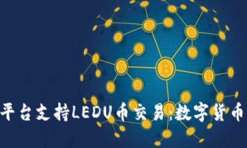 Tokenim平台支持LEDU币交易：数字货币的新选择