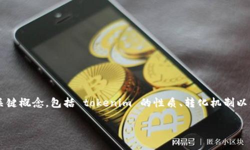 在讨论 tokenim 转换为 U 所需的能量之前，我们需要理解几个关键概念，包括 tokenim 的性质、转化机制以及影响能量消耗的因素。下面将针对这个问题给出一个详细的讨论。

### Tokenim转U所需的能量解析