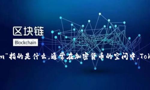 关于“tokenim是不是假的”这个问题，我们需要从多个方面进行分析和探讨。首先要了解“tokenim”指的是什么，通常在加密货币的空间中，Token网站或平台可能涉及各种投资和金融产品。在此背景下，以下是一个的、关键词，以及内容大纲。

Tokenim：揭示其真实性与投资风险